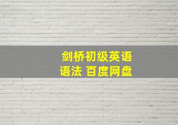 剑桥初级英语语法 百度网盘